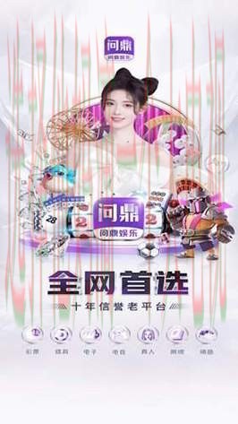 问鼎娱乐手机APP官网最新版下载